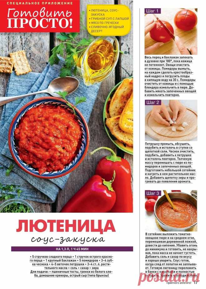 Лютеница соус-закуска