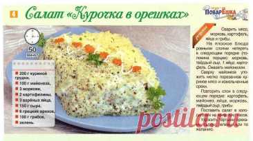 Салат "Курочка в орешках"