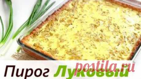 Самый вкусный луковый пирог — это французский пирог, который порадует своим нежным вкусом и неповторимым ароматом. Если вы никогда не пробовали данное блюдо — то вы потеряли полжизни!...