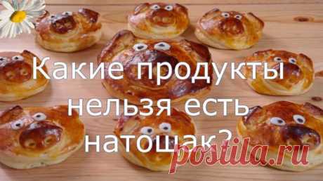 Какие продукты нельзя есть натощак! — Домашние