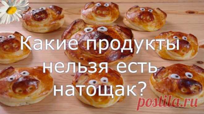 Какие продукты нельзя есть натощак! — Домашние