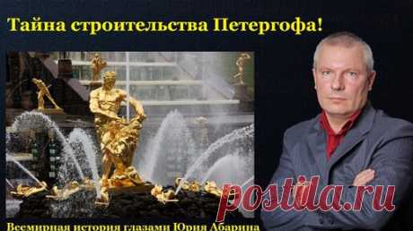 Тайна строительства Петергофа! | Всемирная история глазами Юрия Абарина | Дзен