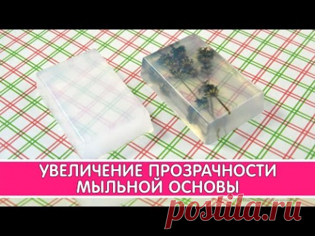 Увеличение прозрачности мыльной основы | Выдумщики.ру