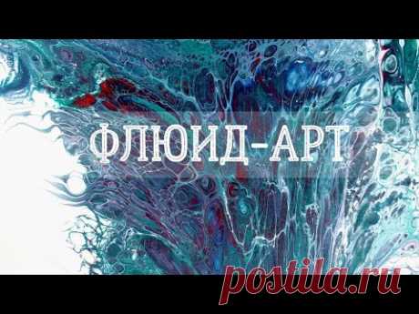 Поток | Техника «Перевернутый стакан» и «Swipe» | Эксперименты в технике флюид-арт