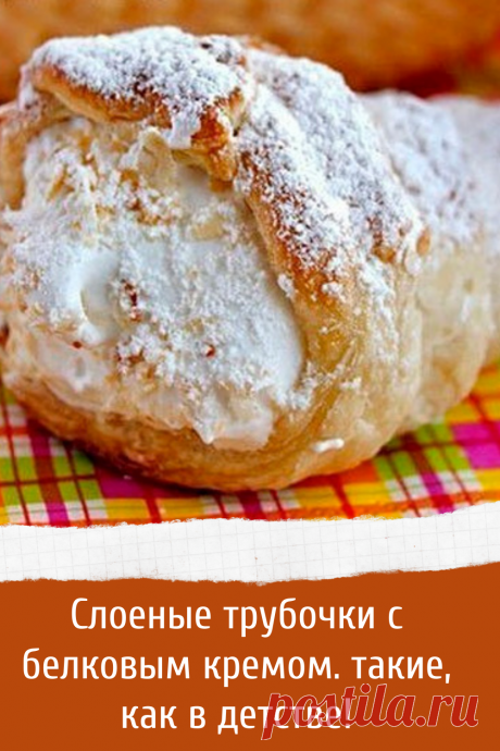 Слоеные трубочки с белковым кремом. такие, как в детстве!