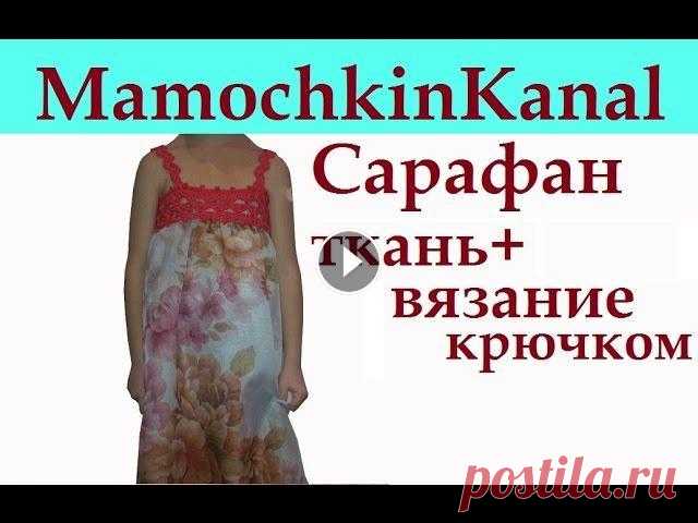 Комбинированный сарафан Вязание крючком + Ткань Crochet fabric sundress all Комбинированный сарафан (платье) можно связать крючком за 1 день, если добавить к нему юбку из ткани! Ссылки на все МК чуть ниже! Ваши комментарии пом...