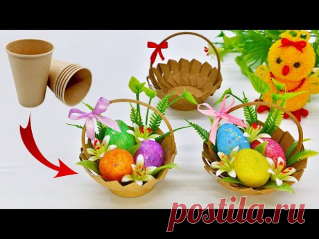 🐤КОРЗИНКА из бумажного стаканчика. ПАСХАЛЬНЫЕ ПОДЕЛКИ за пару минут! Easter Basket DIY
