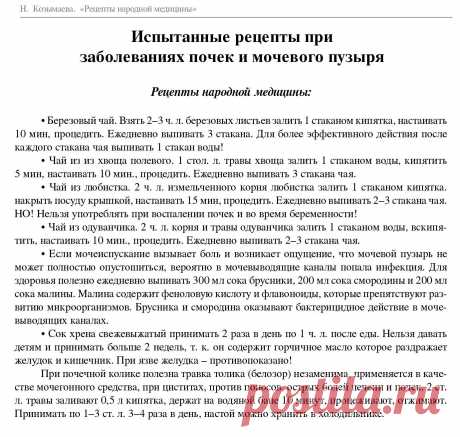 Заболевания почек и мочевого пузыря - народные рецепты