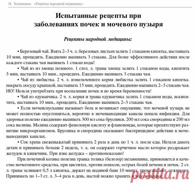 Заболевания почек и мочевого пузыря - народные рецепты