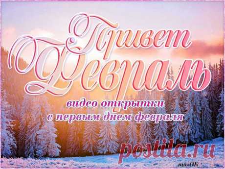 С первым днем февраля. Видео. Скачать * МУЗыкальный подарОК Скачать бесплатно красивые видео открытки с первым днем февраля. Встречаем февраль, друзья! Поздравляем с 1 февраля.
