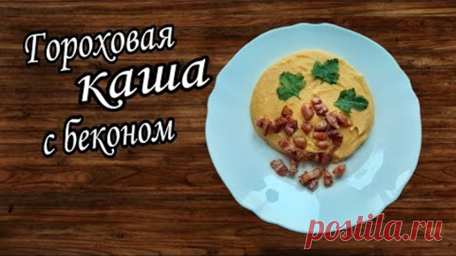 ГОРОХОВАЯ КАША НА НОВЫЙ ЛАД !!!