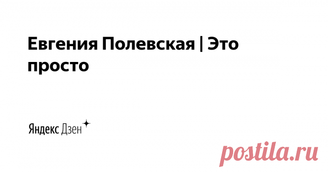 Евгения Полевская | Это просто | Яндекс Дзен Привет! меня зовут Евгения.
Как вкусно и легко готовить дома? Ответ на этот вопрос вы найдете у меня на канале.  Стиль приготовления моих блюд - лёгкость, быстрота и современность. Пишите мне evgeniya.polevskaya@gmail.com
