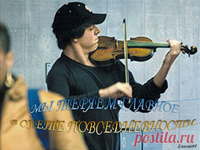 Плейкаст «Мы теряем главное в суете повседневности...»