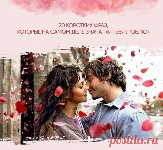 ​​20 коротких фраз, которые на самом деле значат «Я тебя люблю»
Иногда лучший способ сказать «Я тебя люблю» — это сделать что-то приятное для любимого человека. Но когда нет времени сбегать за цветами или приготовить его любимый ужин, лучше просто сказать это! Но даже больше, чем слова любви, важно говорить то, что отражает нашу заботу о человеке, о его счастье и благополучии «Будь осторожен» «Это напомнило […]
Читай дальше на сайте. Жми подробнее ➡