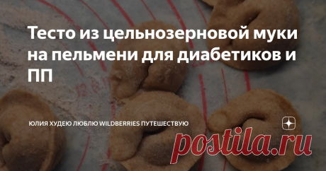 Тесто из цельнозерновой муки на пельмени для диабетиков и ПП Статья автора «Юлия
 Худею
 Люблю Wildberries
Путешествую» в Дзене ✍: 🔥🔥ТЕСТО НА ПЕЛЬМЕНИ🔥🔥  Ингридиенты  🩵Цельнозерновая мука 500 гр 🩵Яйцо 1 шт 🩵Вода 250 мл 🩵Соль 1 ч.