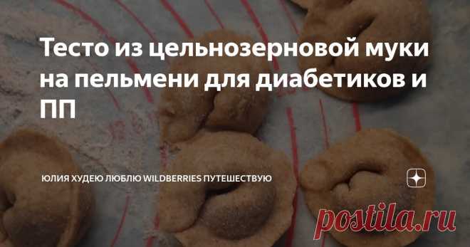 Тесто из цельнозерновой муки на пельмени для диабетиков и ПП Статья автора «Юлия
 Худею
 Люблю Wildberries
Путешествую» в Дзене ✍: 🔥🔥ТЕСТО НА ПЕЛЬМЕНИ🔥🔥  Ингридиенты  🩵Цельнозерновая мука 500 гр 🩵Яйцо 1 шт 🩵Вода 250 мл 🩵Соль 1 ч.