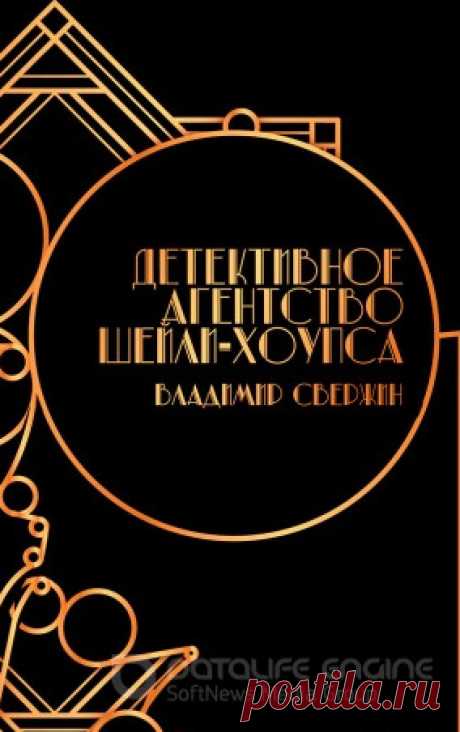 ►▒"Детективное агентство Шейли-Хоупса" Владимир Свержин Новый проект Storytel –отличный подарок всем поклонникам книг Эллис Питерс, Конан Дойля, Уилки Коллинза и Агаты Кристи. То есть всем тем, кто любит теплые, уютные детективы с тщательно прописанной атмосферой — без рек крови и вырезанных глаз.
Детектив Шейли-Хоупс, его помощник Раджив и дерзкий и отчаянный призрак Коммодора расследуют запутанные и загадочные преступления в мрачноватой и такой знакомой Англии XIX века, ...