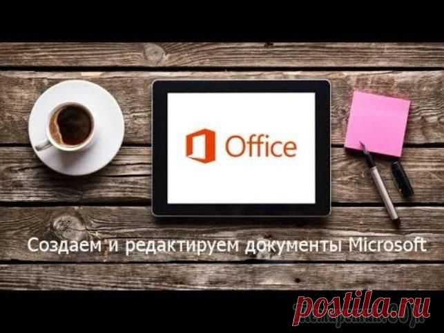 Редактируем документы в онлайн-режиме