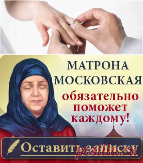 Сильная молитва о замужестве дочери Богородице и другим святым