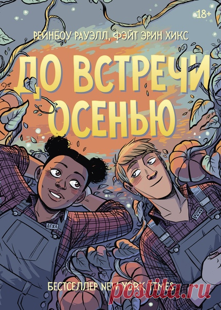 Выбираем название для книги 🎃 Друзья, скоро в МИФе выйдет комикс «Pumpkinheads» — легкая, нежная и веселая история о дружбе и отношениях от автора бестселлеров New York Times Рейнбоу Рауэлл и отмеченной наградой Айснера художницы Фэйт Хикс. Дежа и Джозайя — лучшие друзья, которые видятся только раз в год, в сентябре, когда работают на тыквенной бахче. Совсем скоро они пойдут в колледж и не смогут туда приезжать. Что если они больше никогда не встретятся? Не приготовят вместе лучшее на свете…