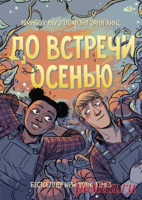 Выбираем название для книги 🎃 Друзья, скоро в МИФе выйдет комикс «Pumpkinheads» — легкая, нежная и веселая история о дружбе и отношениях от автора бестселлеров New York Times Рейнбоу Рауэлл и отмеченной наградой Айснера художницы Фэйт Хикс. Дежа и Джозайя — лучшие друзья, которые видятся только раз в год, в сентябре, когда работают на тыквенной бахче. Совсем скоро они пойдут в колледж и не смогут туда приезжать. Что если они больше никогда не встретятся? Не приготовят вместе лучшее на свете…