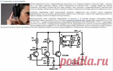 В наушниках, но не на привязи - Домашнему мастеру - Сборник - Познавательный Интернет-журнал &quot;Умеха - мир самоделок&quot;