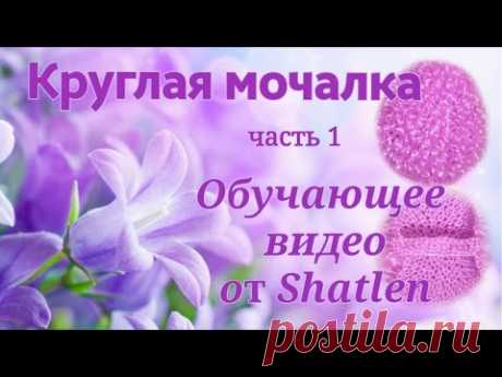 Круглая мочалка.Мастер-класс для начинающих.Елена Шатохина. Часть 1.