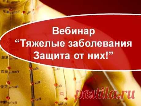 Тяжелые заболевания/ Восточные, эзотерические подходы