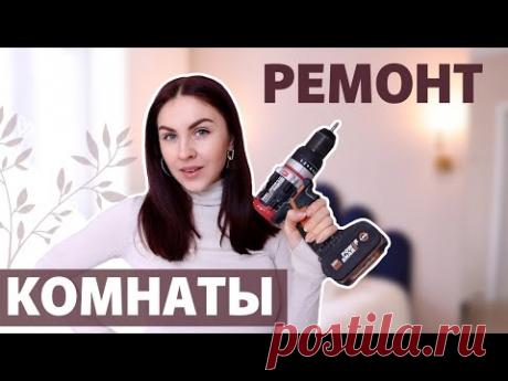 БЮДЖЕТНОЕ ПРЕОБРАЖЕНИЕ КОМНАТЫ🔥 ЧАСТЬ 2