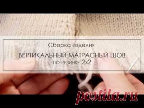 вертикальный матрасный шов на  резинке 2х2 ¦ как соединять детали переда и спинки