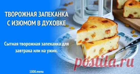 Творожная запеканка с изюмом и манкой в духовке Вкусно на завтрака или на ужин для детей и взрослых.