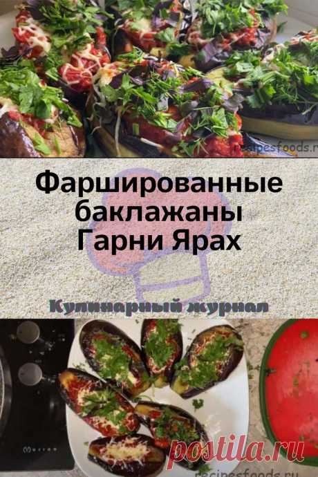 Фаршированные баклажаны Гарни Ярах