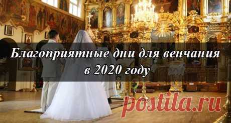Когда можно венчаться в 2020 году: благоприятные даты по месяцам