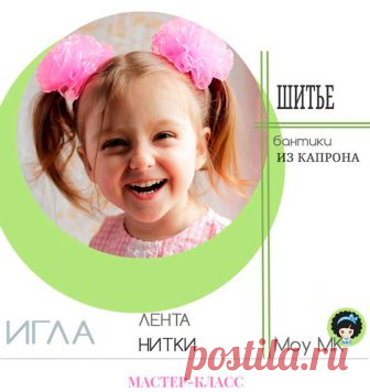 Пышные, пушистые бантики из лент своими руками Всего за 30 минут вы сможете сшить яркие, пышные бантики из лент своими руками. И уже завтра Ваша первоклашка будет самой красивой и самой милой девочкой с вашего двора