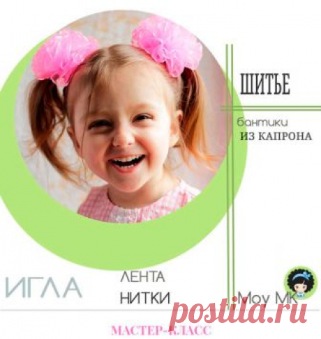 Пышные, пушистые бантики из лент своими руками Всего за 30 минут вы сможете сшить яркие, пышные бантики из лент своими руками. И уже завтра Ваша первоклашка будет самой красивой и самой милой девочкой с вашего двора