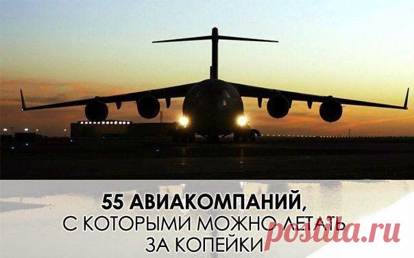 55 авиакомпаний, с которыми можно летать за копейки | WorldCity