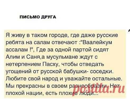 Дружба Народов
ВЕРНО СКАЗАНО