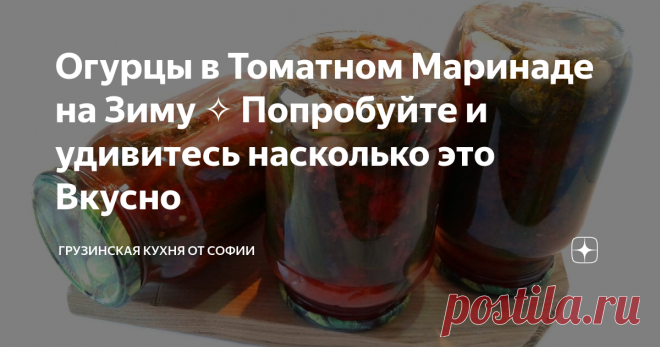 Огурцы в Томатном Маринаде на Зиму ✧ Попробуйте и удивитесь насколько это Вкусно Способ очень интересный, и хочу надеяться, что Вам он тоже понравится…
Видео рецепт
Как приготовить:
В банки разложить приправы – это чеснок, укроп и стручковый острый перец. Затем огурцы, предварительно срезав хвостики с обеих сторон. Залить кипятком, прикрыть крышкой и оставить минут на 7 минут. После чего воду слить и залить второй порцией кипятка, опять прикрыть крышкой.