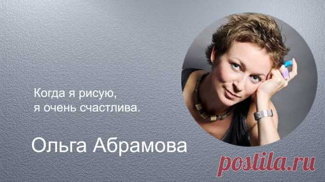 Чудесные картины пастелью художницы Ольги Абрамовой | Татьяна Маркинова | Яндекс Дзен