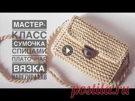 Сумка-клатч платочной вязкой спицами. Это моя любимая сумочка спицами из 1 мотка трикотажной пряжи способна вместить в себя разные мелочи. Самый сложн...