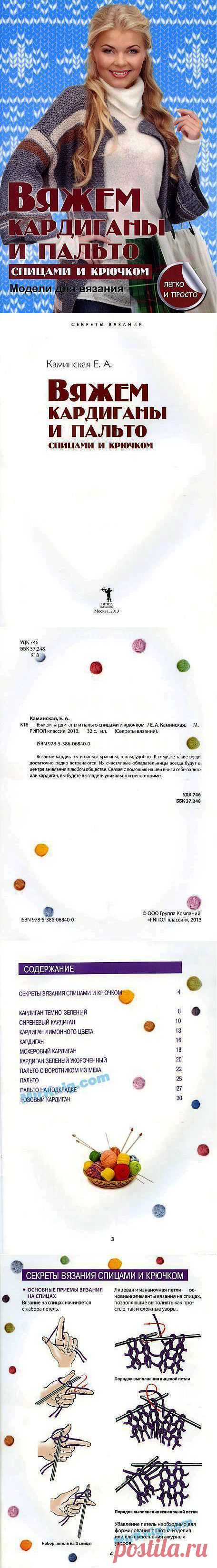 Альбом«Каминская Е. - Вяжем кардиганы и пальто спицами и крючком (Секреты вязания) - 2013».