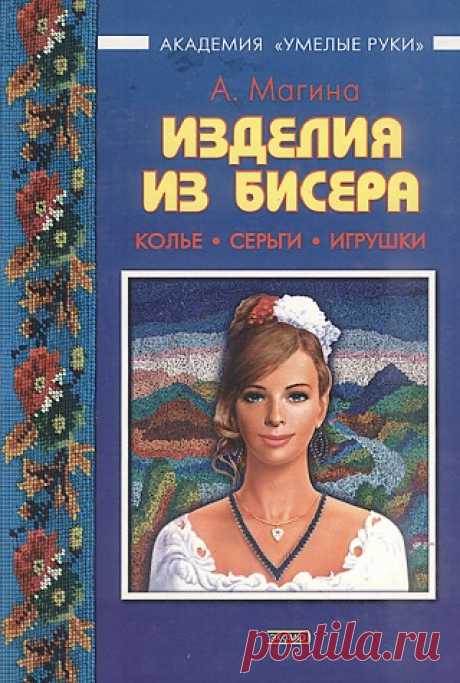 Изделия из бисера. Колье,серьги,игрушки 2004