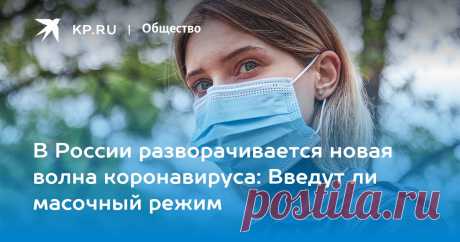 Масочный режим в России в 2022 году: Будет ли введен в августе из-за роста коронавируса, последние новости на сегодня В Роспотребнадзоре призвали часть регионов России вернуть масочный режим в августе 2022 года