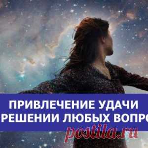 Привлечение удачи при решении любых вопросов