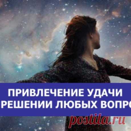 Привлечение удачи при решении любых вопросов