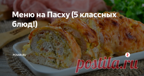 Меню на Пасху (5 классных блюд!) На пасхальный стол предлагаем поставить новый салат с крабовыми палочками, сытную закуску из куриного филе с сыром и зеленью, оригинальную картошку с мясом и классный десерт из манки!