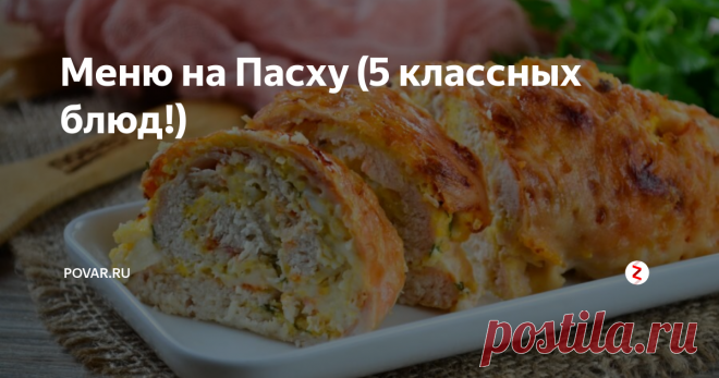 Меню на Пасху (5 классных блюд!) На пасхальный стол предлагаем поставить новый салат с крабовыми палочками, сытную закуску из куриного филе с сыром и зеленью, оригинальную картошку с мясом и классный десерт из манки!