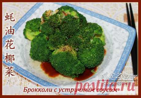 Брокколи с устричным соусом (рецепт с фото) | Китайская кухня