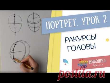 Основы портрета для начинающих с Кристиной Горбуновой - Часть 2. Ракурсы головы