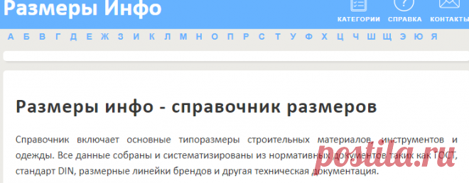 Справочник размеров - Размеры Инфо